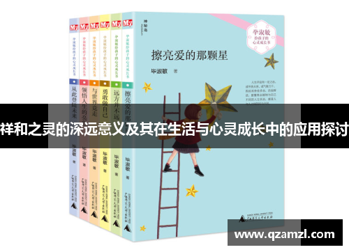 祥和之灵的深远意义及其在生活与心灵成长中的应用探讨