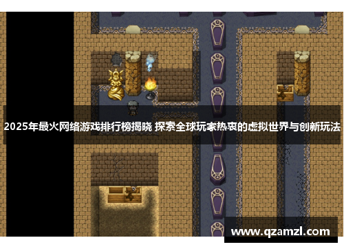 2025年最火网络游戏排行榜揭晓 探索全球玩家热衷的虚拟世界与创新玩法
