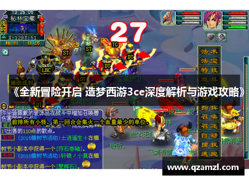 《全新冒险开启 造梦西游3ce深度解析与游戏攻略》