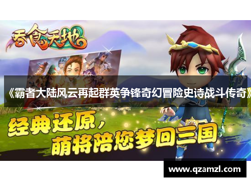 《霸者大陆风云再起群英争锋奇幻冒险史诗战斗传奇》