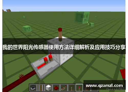 我的世界阳光传感器使用方法详细解析及应用技巧分享