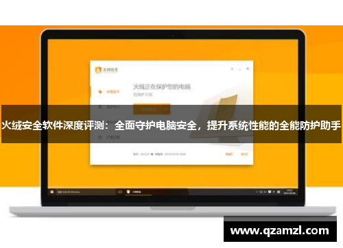 火绒安全软件深度评测：全面守护电脑安全，提升系统性能的全能防护助手