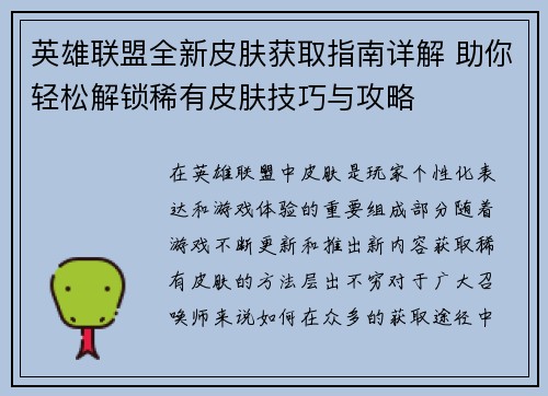 英雄联盟全新皮肤获取指南详解 助你轻松解锁稀有皮肤技巧与攻略