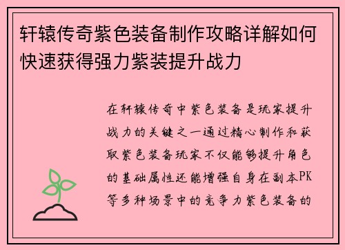 轩辕传奇紫色装备制作攻略详解如何快速获得强力紫装提升战力