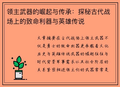 领主武器的崛起与传承：探秘古代战场上的致命利器与英雄传说