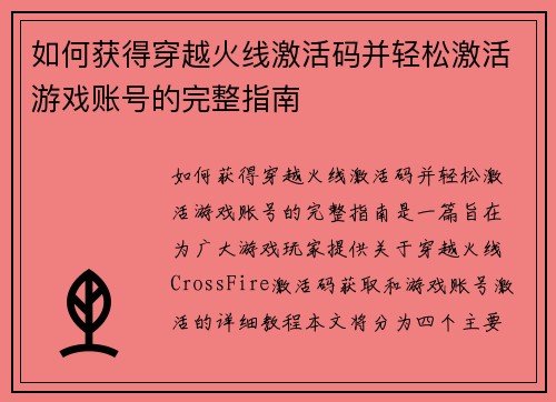 如何获得穿越火线激活码并轻松激活游戏账号的完整指南