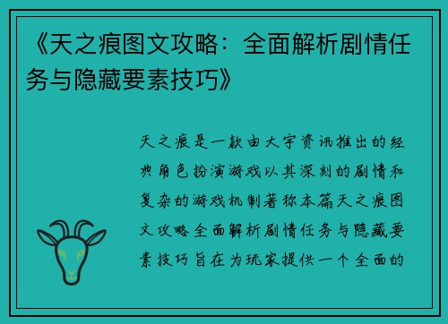 《天之痕图文攻略：全面解析剧情任务与隐藏要素技巧》