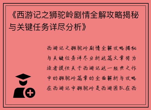《西游记之狮驼岭剧情全解攻略揭秘与关键任务详尽分析》