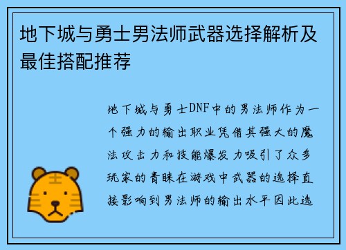 地下城与勇士男法师武器选择解析及最佳搭配推荐