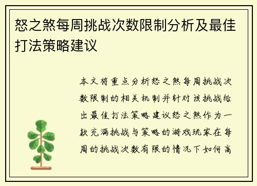 怒之煞每周挑战次数限制分析及最佳打法策略建议