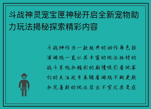 斗战神灵宠宝匣神秘开启全新宠物助力玩法揭秘探索精彩内容