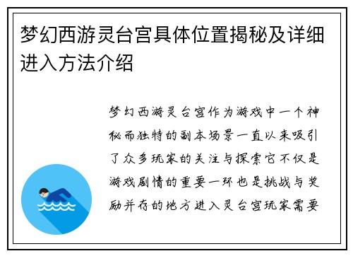 梦幻西游灵台宫具体位置揭秘及详细进入方法介绍