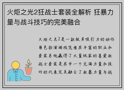 火炬之光2狂战士套装全解析 狂暴力量与战斗技巧的完美融合