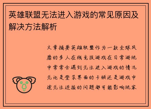 英雄联盟无法进入游戏的常见原因及解决方法解析