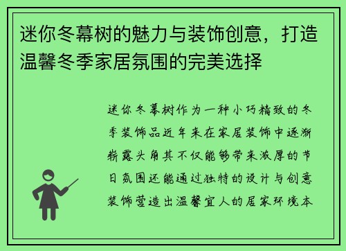 迷你冬幕树的魅力与装饰创意，打造温馨冬季家居氛围的完美选择