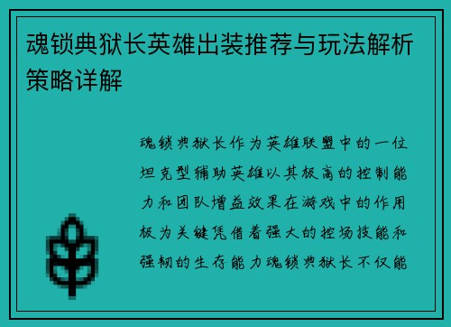 魂锁典狱长英雄出装推荐与玩法解析策略详解