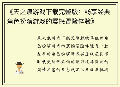 《天之痕游戏下载完整版：畅享经典角色扮演游戏的震撼冒险体验》
