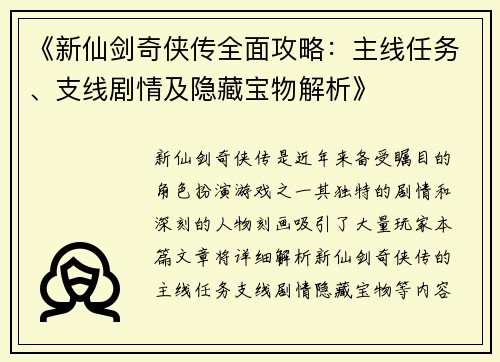 《新仙剑奇侠传全面攻略：主线任务、支线剧情及隐藏宝物解析》