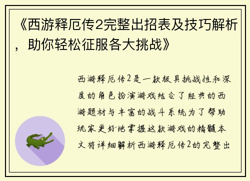 《西游释厄传2完整出招表及技巧解析，助你轻松征服各大挑战》