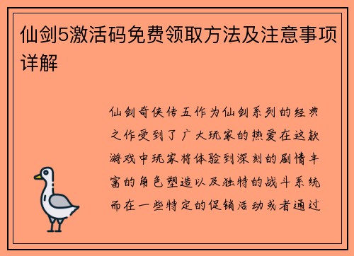 仙剑5激活码免费领取方法及注意事项详解