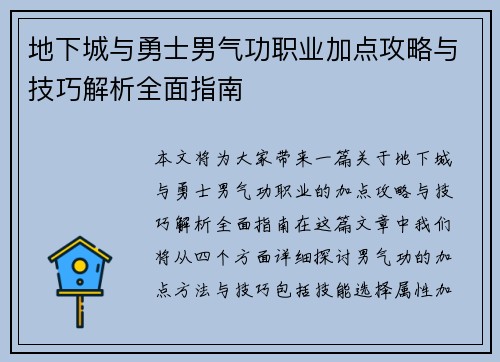 地下城与勇士男气功职业加点攻略与技巧解析全面指南
