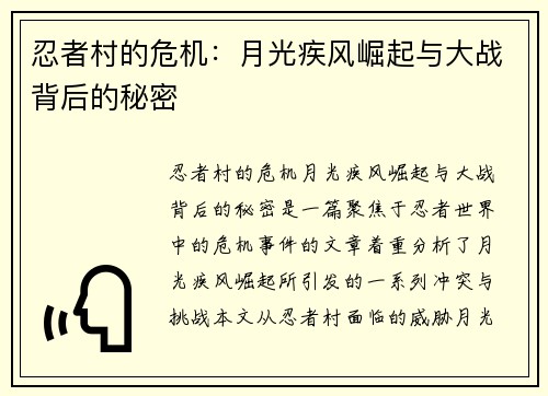 忍者村的危机：月光疾风崛起与大战背后的秘密