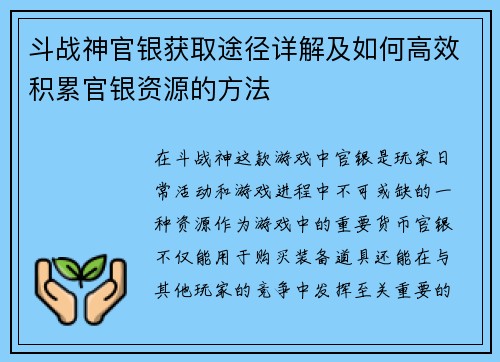 斗战神官银获取途径详解及如何高效积累官银资源的方法