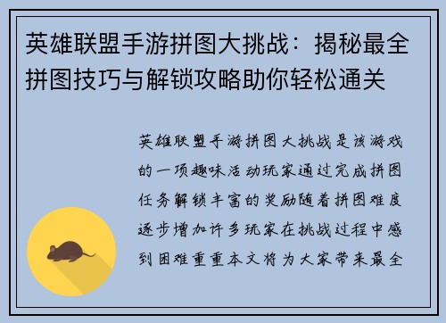 英雄联盟手游拼图大挑战：揭秘最全拼图技巧与解锁攻略助你轻松通关
