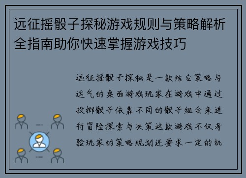 远征摇骰子探秘游戏规则与策略解析全指南助你快速掌握游戏技巧