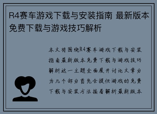 R4赛车游戏下载与安装指南 最新版本免费下载与游戏技巧解析