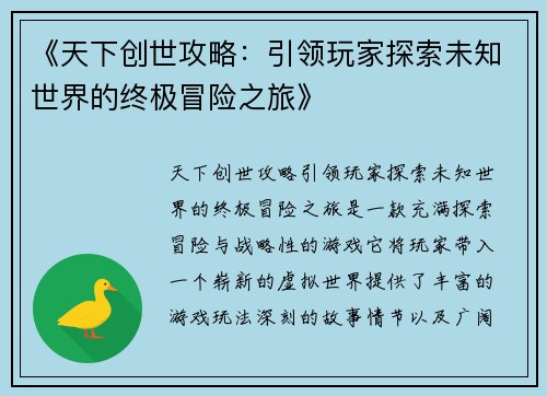 《天下创世攻略：引领玩家探索未知世界的终极冒险之旅》