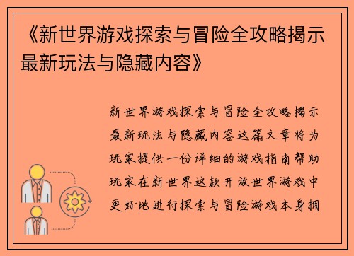 《新世界游戏探索与冒险全攻略揭示最新玩法与隐藏内容》