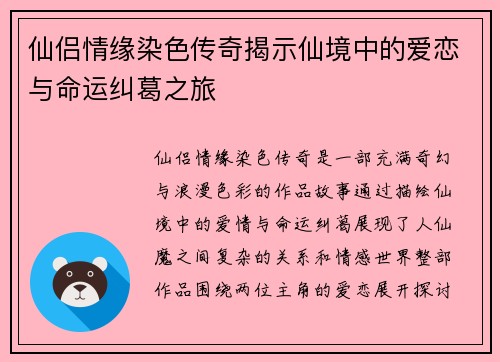 仙侣情缘染色传奇揭示仙境中的爱恋与命运纠葛之旅