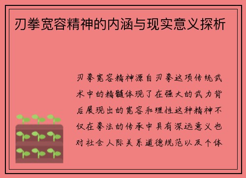 刃拳宽容精神的内涵与现实意义探析