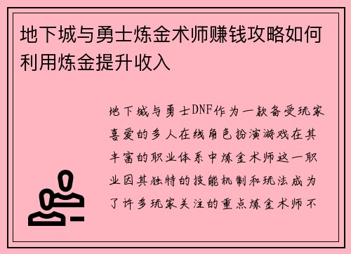 地下城与勇士炼金术师赚钱攻略如何利用炼金提升收入