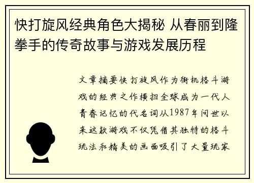 快打旋风经典角色大揭秘 从春丽到隆拳手的传奇故事与游戏发展历程