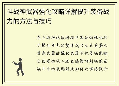 斗战神武器强化攻略详解提升装备战力的方法与技巧