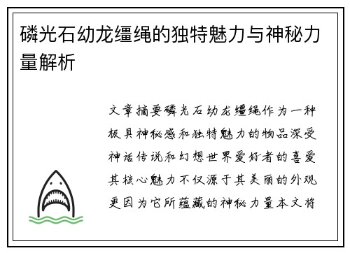 磷光石幼龙缰绳的独特魅力与神秘力量解析