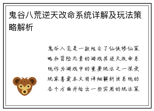 鬼谷八荒逆天改命系统详解及玩法策略解析
