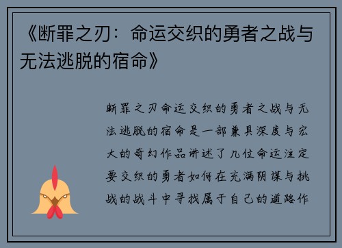 《断罪之刃：命运交织的勇者之战与无法逃脱的宿命》