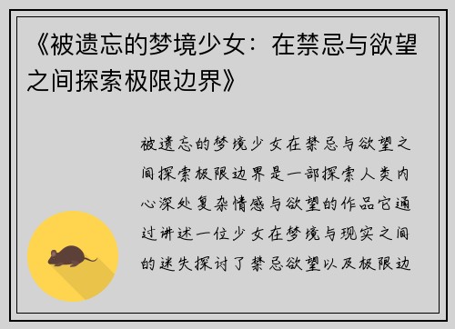《被遗忘的梦境少女：在禁忌与欲望之间探索极限边界》