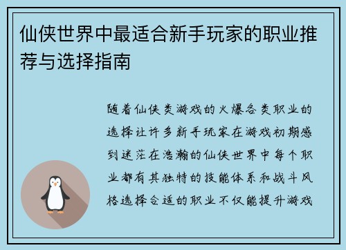 仙侠世界中最适合新手玩家的职业推荐与选择指南