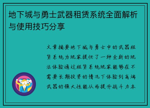 地下城与勇士武器租赁系统全面解析与使用技巧分享