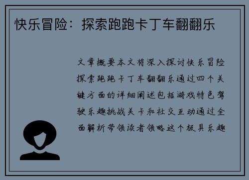 快乐冒险：探索跑跑卡丁车翻翻乐