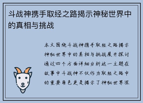 斗战神携手取经之路揭示神秘世界中的真相与挑战