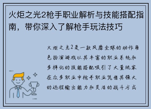 火炬之光2枪手职业解析与技能搭配指南，带你深入了解枪手玩法技巧