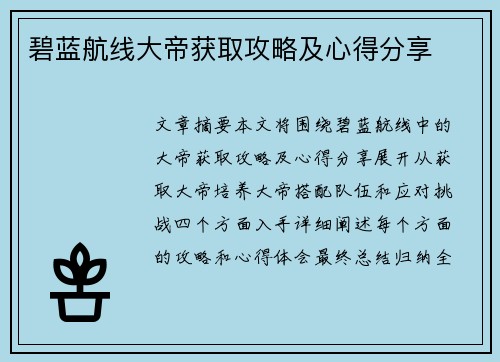 碧蓝航线大帝获取攻略及心得分享