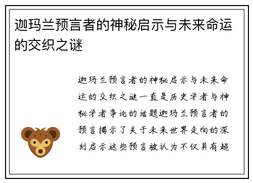 迦玛兰预言者的神秘启示与未来命运的交织之谜