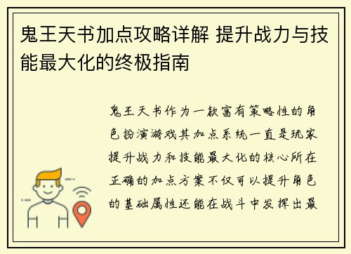 鬼王天书加点攻略详解 提升战力与技能最大化的终极指南