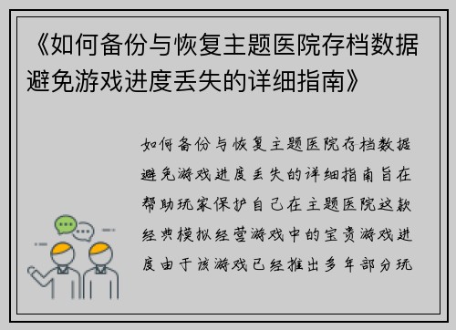 《如何备份与恢复主题医院存档数据避免游戏进度丢失的详细指南》
